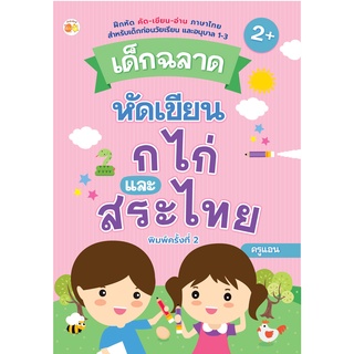 หนังสือ เด็กฉลาดหัดเขียน ก ไก่ และสระไทย บ. Allday  ( ออลเดย์ เอดูเคชั่น ) การศึกษา การเรียน