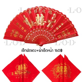 สินค้า พัดสีแดง ผ้าเช็ดหน้าเจ้าสาว