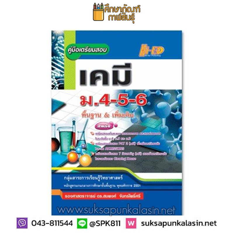 คู่มือเตรียมสอบ-เคมี-ม-4-5-6-พื้นฐาน-amp-เพิ่มเติม-เตรียมสอบเก็บคะแนน-สอบกลางภาค-ปลายภาค-เตรียมสอบ-pat-2