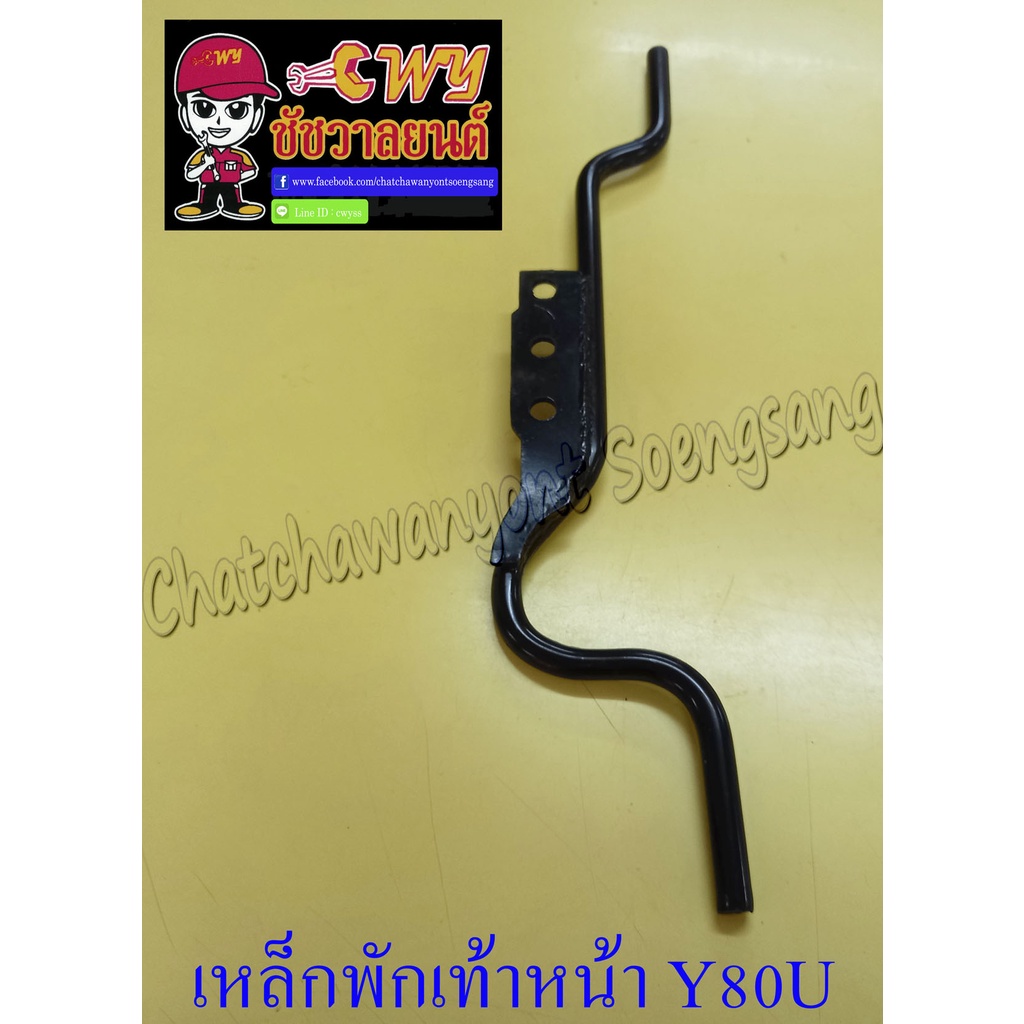 เหล็กพักเท้าหน้า-y80u-mate-u-007628