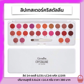 ลิปพาเลท กิฟฟารีน Giffarine Crystalline Lip Tester ลิปช่างแต่งหน้า ลิปสติก 24 เฉดสี ในตลับเดียวกัน สีสวย ติดทน ปากไม่ดำ