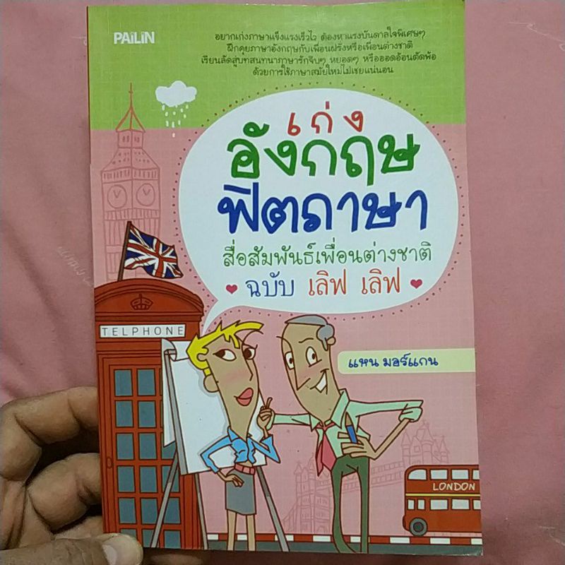 เก่งอังกฤษ ฟิตภาษา ฉบับ เลิฟๆ | Shopee Thailand