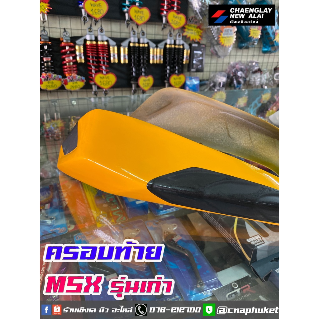 ครอบท้าย-ท้ายแต่ง-msx-รุ่นเก่า-สินค้ามีตำหนิ-ลดราคาถูกมาก