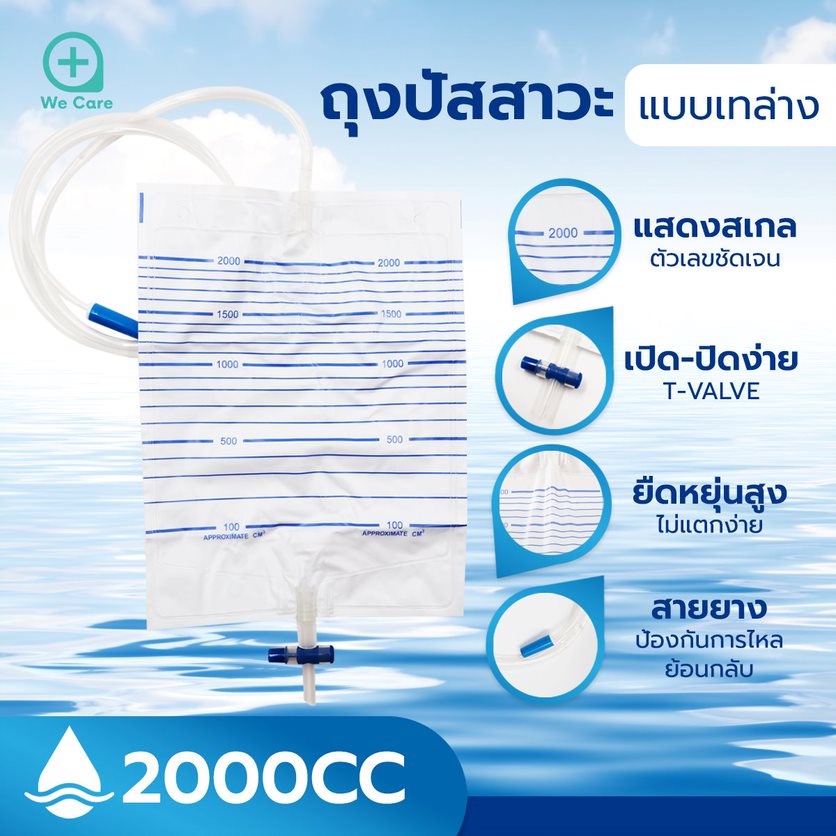 icare-ถุงปัสสาวะชนิดเทด้านล่าง-urine-bag-2000-ml