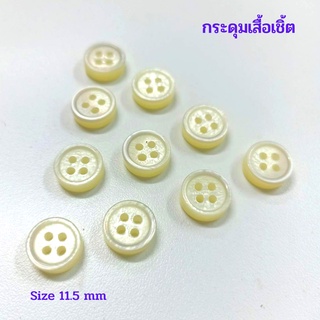 กระดุมมุกเสื้อเชิ้ต เกรดพรีเมี่ยม Size 11.5 mm หนาพิเศษ 4 มิล (100 เม็ด)