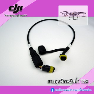 สินค้า T30 สายต่อก้านทุ่นวัดระดับน้ำ โดรนเกษตร DJI