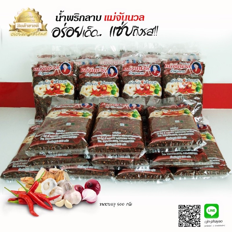 น้ำพริกลาบ-แม่จันนวล-เข้มข้นหอมกลิ่นเครื่องเทศ