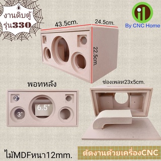 สินค้า งานดิบตู้รุ่น 330 (6.5\"+3\"+2\" พอทหลัง รุ่นเก่า) ตู้ลำโพงบลูทูธ 6.5 นิ้ว(ตู้เปล่า)