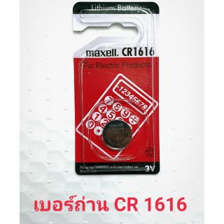 [ ถ่าน maxell CR 1616 (3.V) จำนวน 1 ก้อน  ]