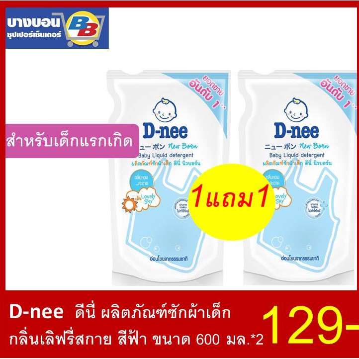 1แถม1-d-nee-ดีนี่ซักผ้าเด็ก-600ml-2