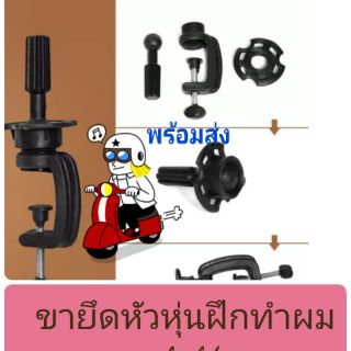 ภาพหน้าปกสินค้าุชุดขายึดหัวหุ่นฝึกทำผม ที่เกี่ยวข้อง