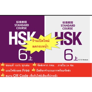 สินค้า HSK6 ชุดหนังสือข้อสอบ HSK Standard Course ระดับ 上 (6A)  (Textbook + Workbook)  HSK标准教程6上 课本+练习册