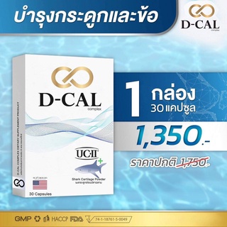 ภาพหน้าปกสินค้าดีแคล อาหารเสริมไขข้อ กระดูก UC II® เอกสิทธิ์จากประเทศสหรัฐอเมริกา (D-CAL) ของแท้ 100% ส่งฟรีทั่วประเทศ ที่เกี่ยวข้อง