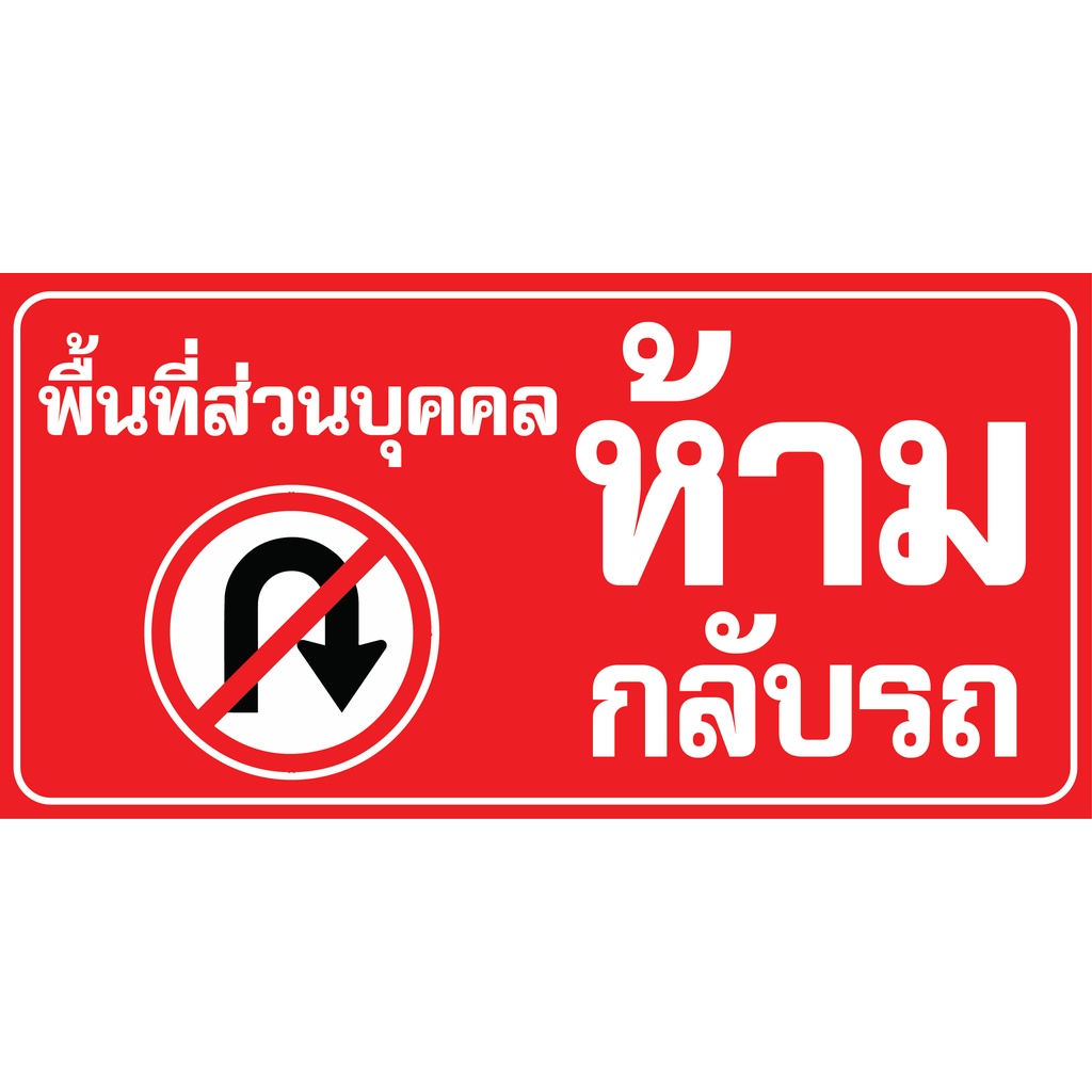 ป้ายไวนิลห้ามกลับรถ-ป้ายห้ามกลับรถ