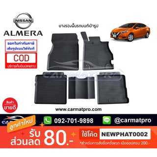 ราคา[สต๊อคพร้อมส่ง] ผ้ายางปูพื้นรถยนต์ Nissan New Almera 2020-ปัจจุบัน