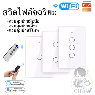 (พร้อมส่งจากไทย) TUYA Wi-Fi Smart wall switch with RF433MHz สวิตช์ไฟ ระบบสัมผัส สามารถสั่่งงานผ่านมือถือแบบใช้รีโมทได้