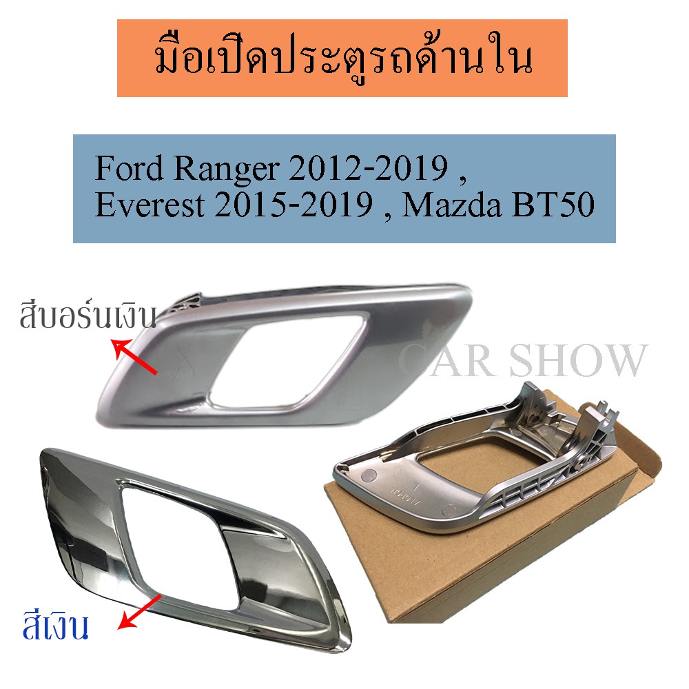 รูปภาพสินค้าแรกของมือเปิดประตู มือเปิดประตูด้านใน ซ้าย-ขวา / Ford Ranger 2012-2019 , Everest 2015-2019 , Mazda BT50 /C051