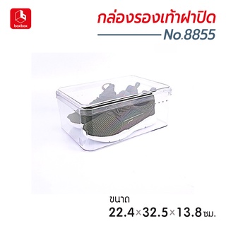 boxbox No.8855 RS ขนาด 22.4 x 32.5 x 13.8 ซม. กล่องรองเท้าพลาสติกใส แบบฝาปิด กล่องรองเท้าผู้ชาย