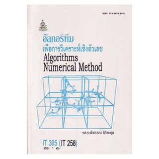 หนังสือเรียน ม ราม IT305 ( INT3152 ) 47151 อัลกอริทึมเพื่อการวิเคราะห์เชิงตัวเลข ตำราราม หนังสือ หนังสือรามคำแหง