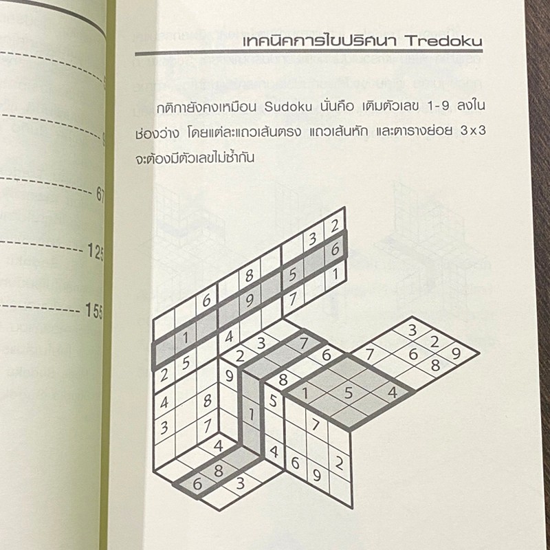 เกมซูโดกุ-tredoku-เกมปริศนาซูโดกุแบบสามมิติ