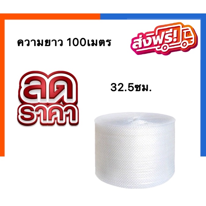 โปรส่งฟรี-แอร์บับเบิ้ล-ขนาด-32-5-x-100-เมตร-ม้วนเต็ม-ส่งฟรีทั่วประเทศ