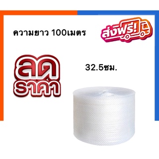 Promotion !! Air-Bubble แอร์บับเบิ้ล ขนาด 32.5 x 100 เมตร ม้วนเต็ม ส่งฟรีทั่วประเทศ (จำกัด 1 ม้วนต่อ 1 คำสั่งซื้อ)