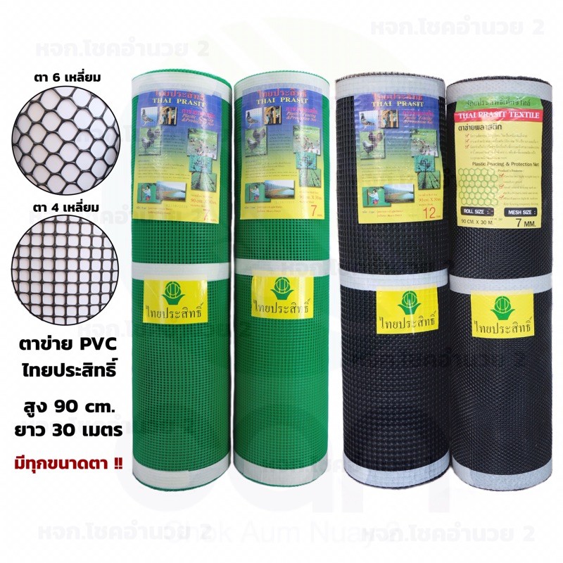 ตาข่ายpvc-สูง-90-cm-ยาว-30-m-ตราไทยประสิทธิ์-ตาข่ายพีวีซีสีดำ-ตาข่ายดำ-ตาข่ายพีวีซีไทยประสิทธิ์-ตาข่ายกั้นสัตว์