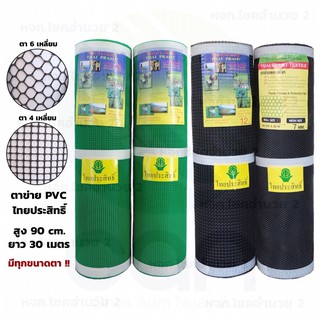 ตาข่ายPVC สูง 90 cm ยาว 30 m. ตราไทยประสิทธิ์ ตาข่ายพีวีซีสีดำ ตาข่ายดำ ตาข่ายพีวีซีไทยประสิทธิ์ ตาข่ายกั้นสัตว์