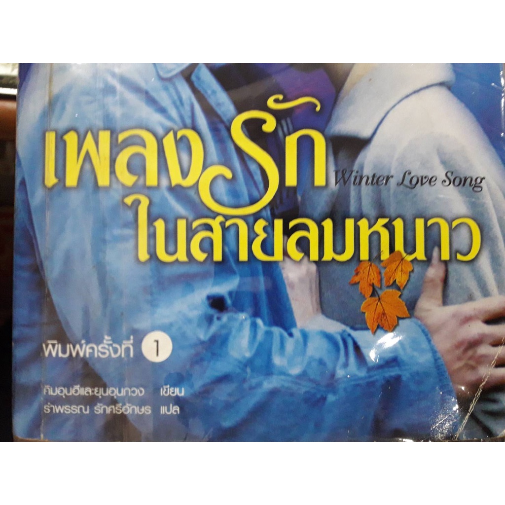 หนังสือนิยายรัก-เพลงระกในสายลมหนาว