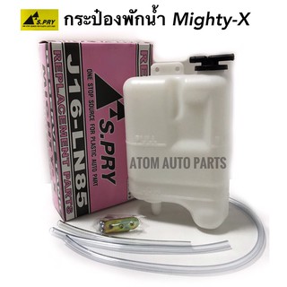 S.PRY กระป๋องพักน้ำหม้อน้ำ TOYOTA MIGHTY-X  รหัส.J16