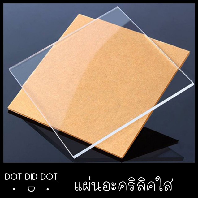 แผ่นอะคริลิคใส-ขนาด-40x60-cm-มีความหนาให้เลือกหลายระดับ