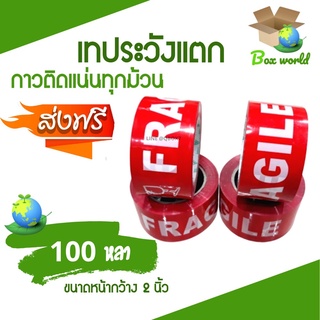 เทปกาวระวังแตก Fragile Tape พื้นหลังแดง ยาว 100 หลาเต็ม (1 ม้วน) ส่งฟรี