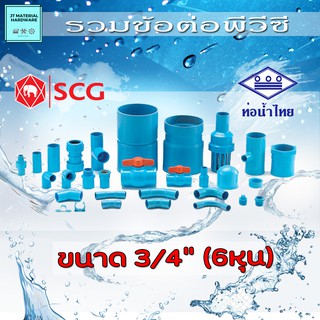 (ท่อน้ำไทย SCG) ข้อต่อตรงเกลียวใน ข้องอ 90 ข้องอ 45 ข้อต่อตรง สามทาง (PVC) ขนาด 3/4" (6 หุน)  วัสดุหนา  ปลีกส่ง By J