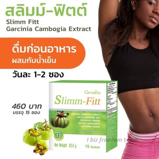 สลิมม์ ฟิตต์ กิฟฟารีน สารสกัดจากส้มแขก Slimm-Fitt Giffarine