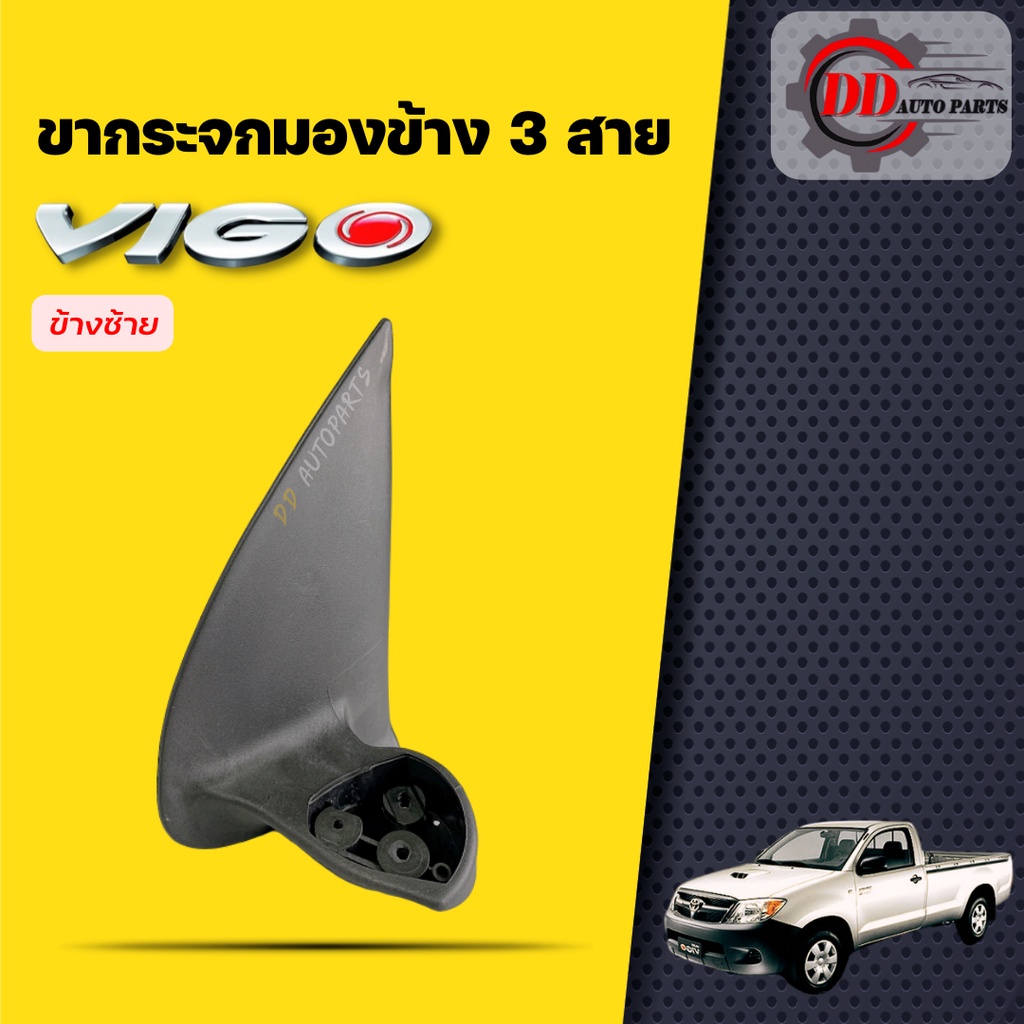 ขากระจกมองข้าง-โตโยต้าวีโก้-toyota-vigo-ตัวแรก-ธรรมดา-รุ่นพับมือ-สายไฟ-3-สาย