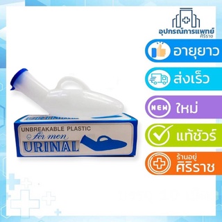 ภาพหน้าปกสินค้ากระบอกปัสสาวะพลาสติกชาย(เล็ก) Urinal บรรจุ 800 cc ที่เกี่ยวข้อง