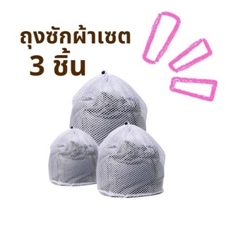 ถุงซักผ้า สำหรับใส่เครื่องซักผ้า ถุงถนอมผ้า ตาข่าย ทรงกลมแบบมีที่รูด laundry bag wash bag