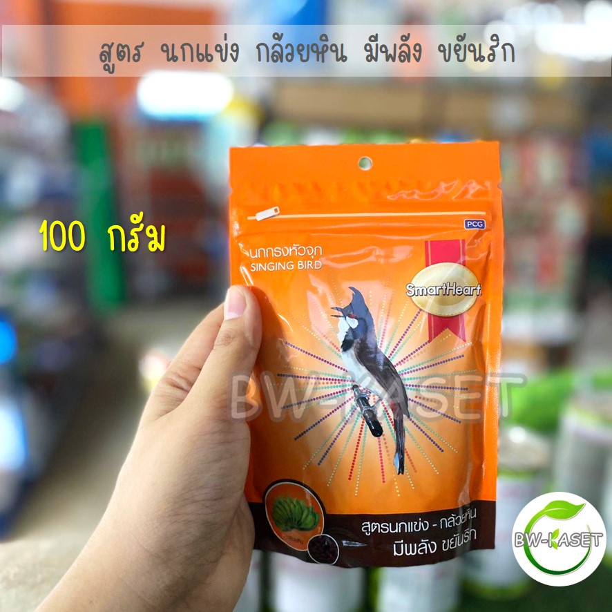 อาหารนกกรงหัวจุก-smartheart-100g-มี4-สูตรให้เลือก-สร้างภูมิต้านทาน-ขยันร้อง-นกแข่งและนกเลี้ยง-อาหารนกกางเขน-มีให้เลือก