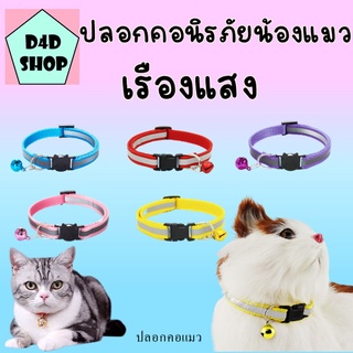 ปลอกคอแมว ปลอกคอหมา ปลอกคอสัตว์เลี้ยง สะท้อนแสง เรืองแสง สะท้อนแสงตอนกลางคืน มีกระดิ่ง พร้อมส่ง👌