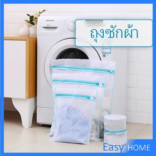 ถุงซักผ้า  ถุงซักถนอมผ้า เนื้อละเอียด laundry bag