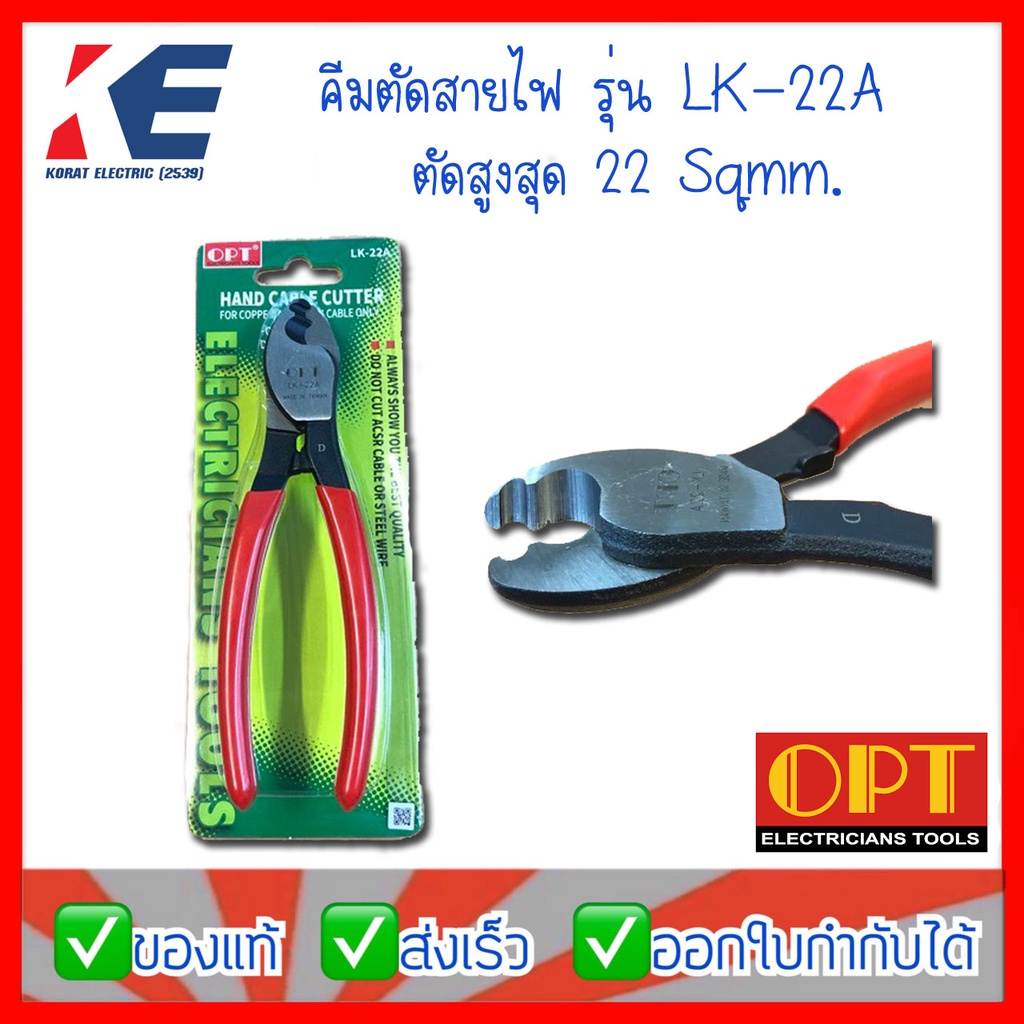 ภาพหน้าปกสินค้าคีมตัดสายไฟ คีมตัด รุ่น LK-22A OPT 100% คีมตัดสาย Hand cable cutter Made in Taiwan จากร้าน koratelectric บน Shopee