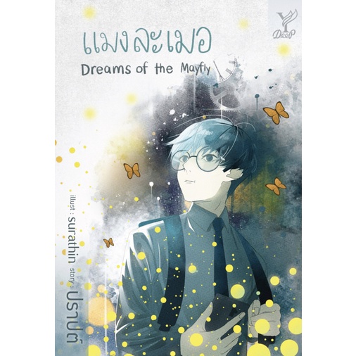 แมงละเมอ-dreams-of-the-mayfly-ชื่อผู้เขียน-ปราปต์