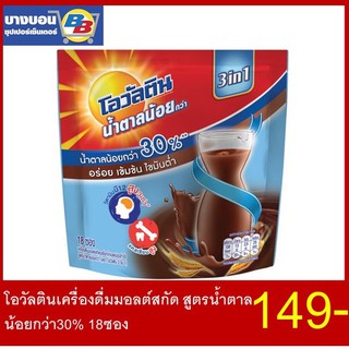 โอวัลตินเครื่องดื่มมอลต์สกัด สูตรน้ำตาลน้อยกว่า30% 18ซอง