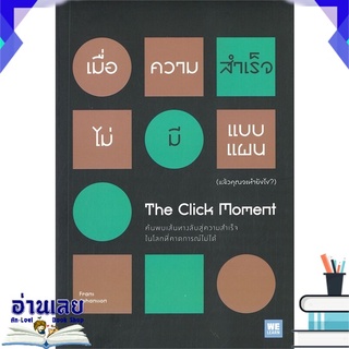 หนังสือ  เมื่อความสำเร็จไม่มีแบบแผน (แล้วคุณจะทำยังไง?) The Click Moment หนังสือใหม่ มือหนึ่ง พร้อมส่ง #อ่านเลย