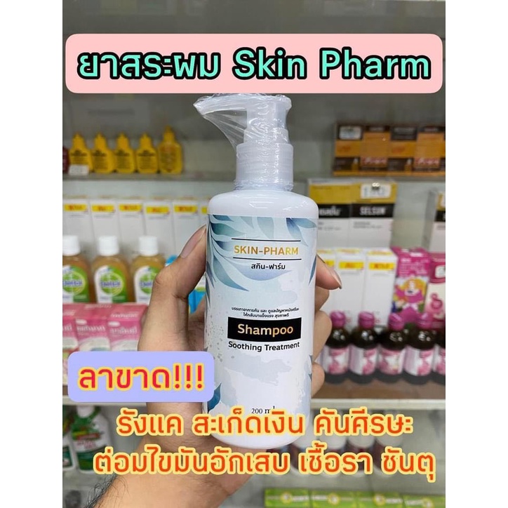 สูตรพรีเมี่ยม-แชมพูสำหรับโรคผิวหนัง-skin-pharm-รังแค-หนังศีรษะลอก-สะเก็ดเงิน-เซบเดิร์ม-ต่อมไขมันอักเสบ-สินค้าพร้อมส่ง