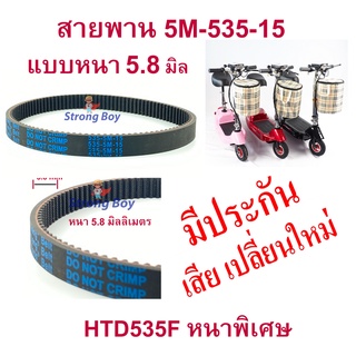 StrongBoy HTD535F สายพาน ขับเคลื่อน หนา5มิล  สำหรับสกู๊ตเตอร์ไฟฟ้า E-Scooter, escooter SB-HTD535-5M-15,5M-535-15 bao mai liang belt