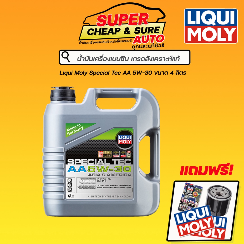 น้ำมันเครื่อง เบนซิน สังเคราะห์แท้ Liqui moly Special Tec AA 5W30 ขนาด ...