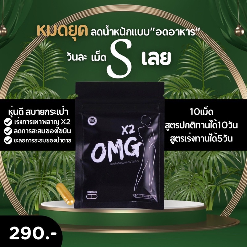 omgslim-x2-โปร5ซอง-ผอมถาวร