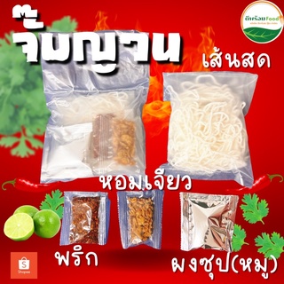 ก๋วยจั๊บญวนอุบล(ไม่มีหมูยอ,ไม่มีฉลาก)รับสร้างแบรนด์ด้วยนะคะ [ Bestseller ]