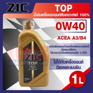 ZIC TOP 0W40 ขนาด 1 ลิตร น้ำมันเครื่องรถยนต์ สังเคราะห์แท้ PAO 100% เบนซิน ดีเซล ACEA A3/B4 ระยะเปลี่ยน 15,000 กิโลเมตร